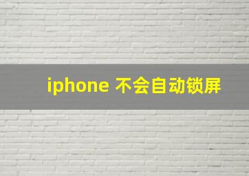 iphone 不会自动锁屏